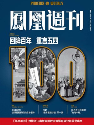 cover image of 回眸百年 重言五四 香港凤凰周刊2019年第13期 (Phoenix Weekly 2019 No.13)